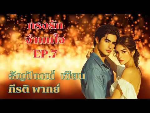 กรงรักจำนนใจ EP 7/11 ฉบับเต็มที่ MEB เท่านั้น #พากย์โดยกีรติ #เขียนธัญปัณณ์ กรงรักจำนนใจ EP 7/11 ฉบับเต็มที่ MEB เท่านั้น #พากย์โดยกีรติ #เขียนธัญปัณณ์
