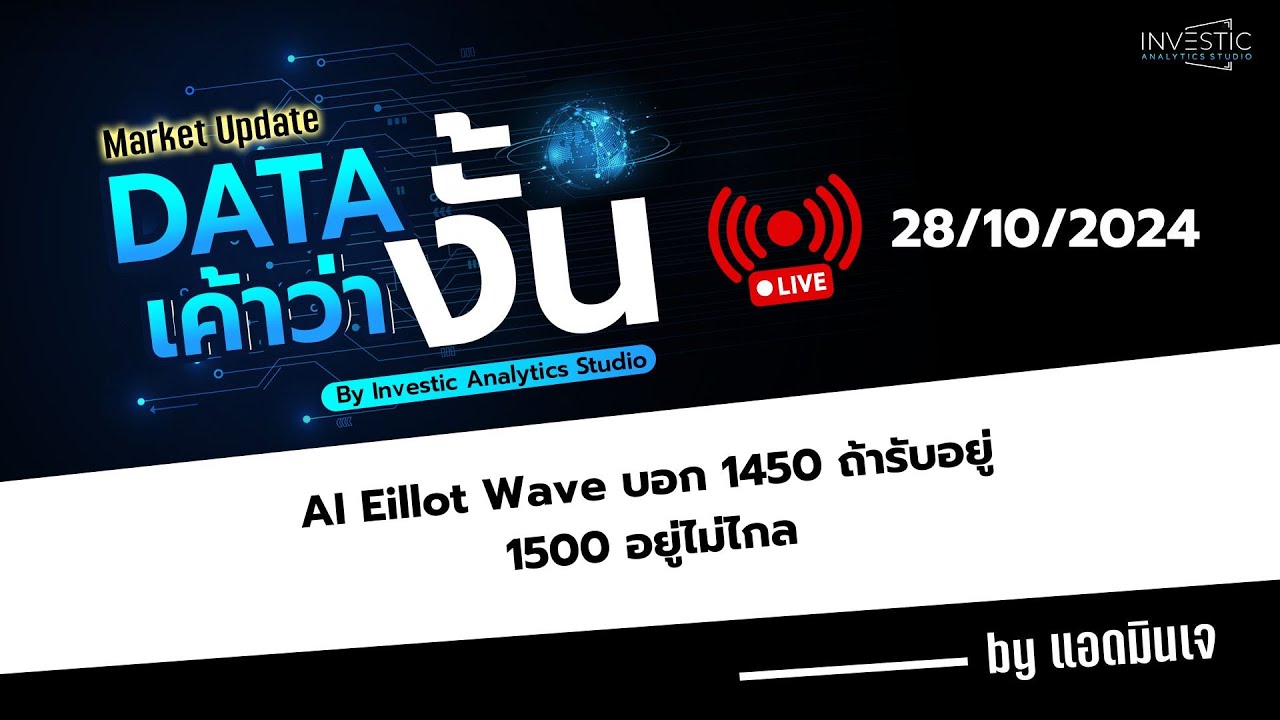 รีวิว AI วิเคราะห์หุ้นด้วยทฤษฎี Elliott Wave พร้อมตัวอย่างการใช้ Set Index Data  | เค้าว่างั้น 28/10 รีวิว AI วิเคราะห์หุ้นด้วยทฤษฎี Elliott Wave พร้อมตัวอย่างการใช้ Set Index Data  | เค้าว่างั้น 28/10