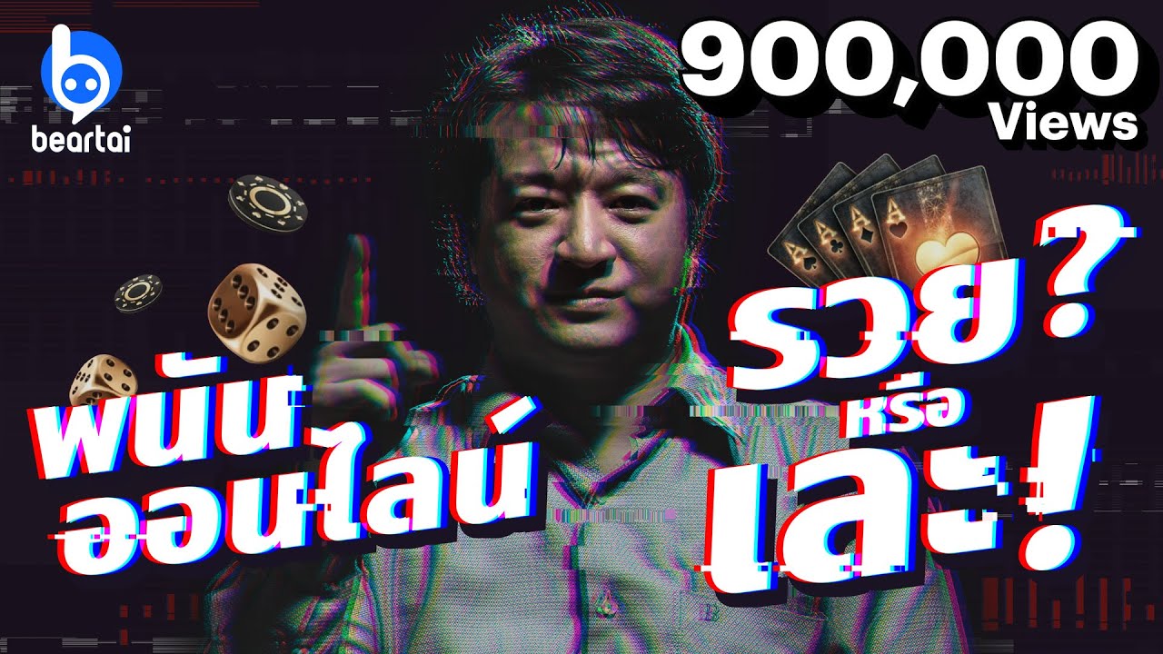 พนันออนไลน์ เล่นง่าย รวยไว ได้เงินจริง อย่างงั้นหรือ? พนันออนไลน์ เล่นง่าย รวยไว ได้เงินจริง อย่างงั้นหรือ?