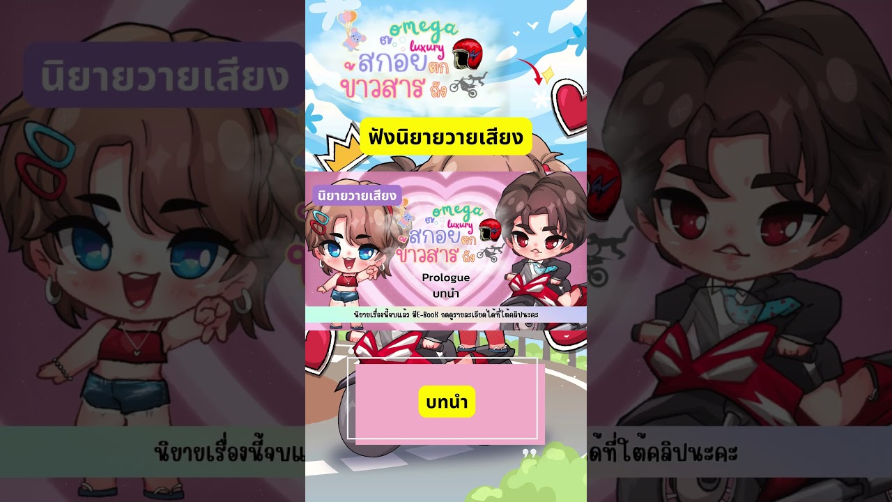 บทนำ #นิยายวายเสียง เรื่อง #สก๊อยตกถังข้าวสาร โดย #swaggirlleb บทนำ #นิยายวายเสียง เรื่อง #สก๊อยตกถังข้าวสาร โดย #swaggirlleb