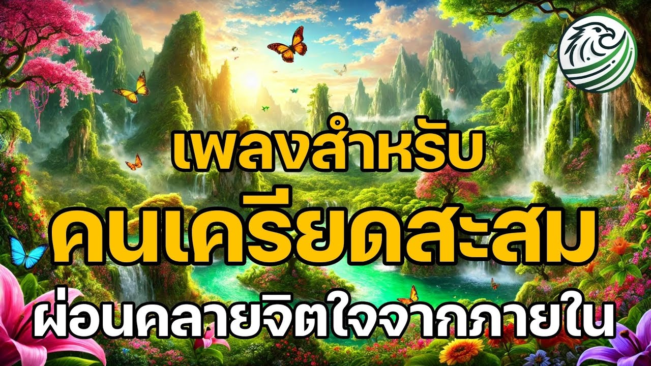 เพลงสำหรับคนเครียดสะสม รู้สึกหนักหน่วง ดนตรีผ่อนคลายจิตใจจากภายใน ล้างพลังงานลบ ปรับสมดุล คลายเครียด เพลงสำหรับคนเครียดสะสม รู้สึกหนักหน่วง ดนตรีผ่อนคลายจิตใจจากภายใน ล้างพลังงานลบ ปรับสมดุล คลายเครียด