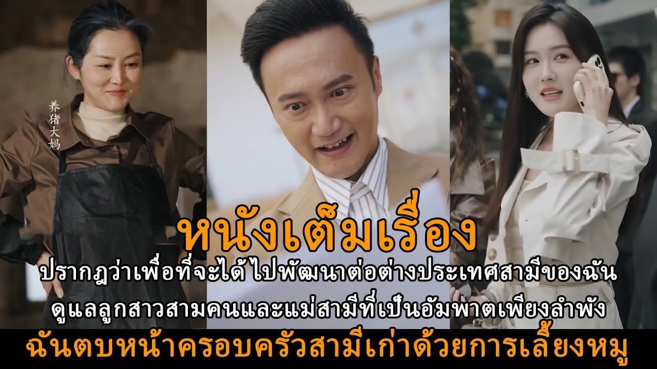 ปรากฎว่าเพื่อที่จะได้ไปพัฒนาต่อต่างประเทศสามีของฉันดูแลลูกสาวสามคนและแม่สามีที่เป็นอัมพาตเพียงลำพัง ปรากฎว่าเพื่อที่จะได้ไปพัฒนาต่อต่างประเทศสามีของฉันดูแลลูกสาวสามคนและแม่สามีที่เป็นอัมพาตเพียงลำพัง