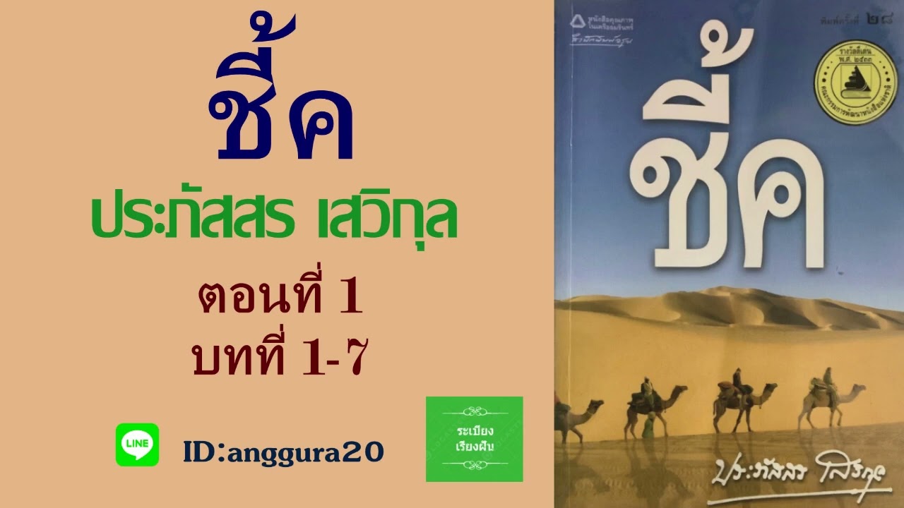 1.หนังสือเสียง ชี้ค เรื่องราวในทะเลทราย ประพันธ์โดย ประภัสสร เสวิกุล อ่านโดย อังกุระ 1.หนังสือเสียง ชี้ค เรื่องราวในทะเลทราย ประพันธ์โดย ประภัสสร เสวิกุล อ่านโดย อังกุระ