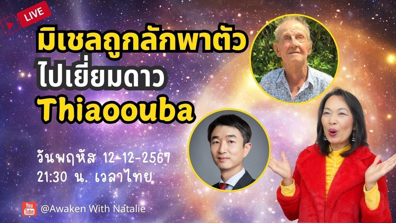 L45: แปลคลิปสัมภาษณ์ Samuel Chong สรุปสิ่งสำคัญจากการไปเยี่ยมดาว Thiaoouba ของ Michel Desmarquet L45: แปลคลิปสัมภาษณ์ Samuel Chong สรุปสิ่งสำคัญจากการไปเยี่ยมดาว Thiaoouba ของ Michel Desmarquet