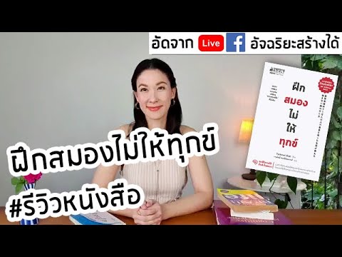 ฝึกสมองไม่ให้ทุกข์ #รีวิวหนังสือ แปลจากญี่ปุ่น 🍡🍡🍡 ฝึกสมองไม่ให้ทุกข์ #รีวิวหนังสือ แปลจากญี่ปุ่น 🍡🍡🍡