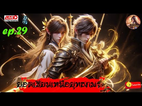 นิยายจีนแปลไทย ยอดเซียนเหนือยุทธภพ  (1081-1119) #กำลังภายใน   : EP.29 นิยายจีนแปลไทย ยอดเซียนเหนือยุทธภพ  (1081-1119) #กำลังภายใน   : EP.29