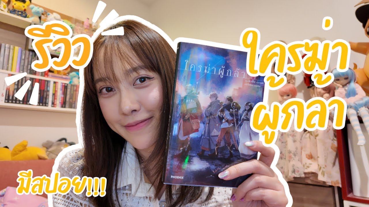 รีวิวหนังสือ : ใครฆ่าผู้กล้า รีวิวหนังสือ : ใครฆ่าผู้กล้า