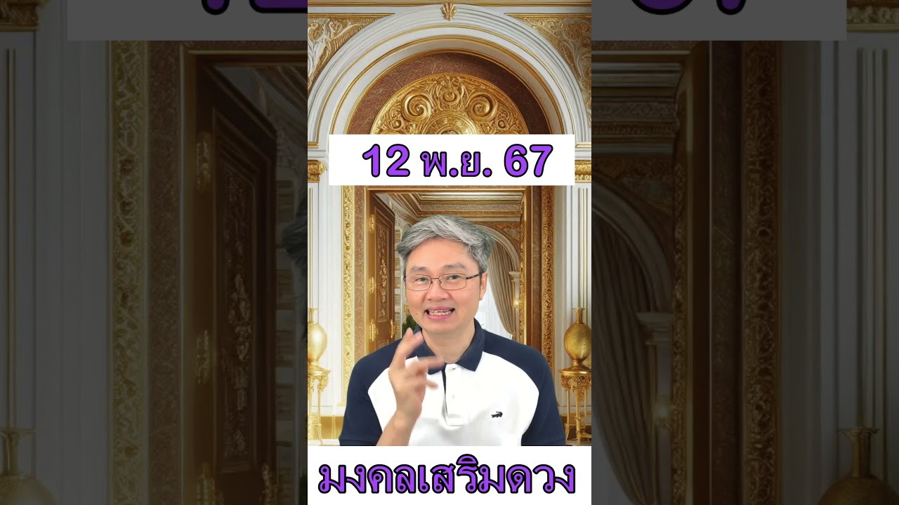 มงคลเสริมดวงประจำวันที่ 12 พฤศจิกายน 67 พบกับคู่มือซื้อลอตเตอรี่ครึ่งปีแรก2568ที่มีโอกาสถูกมากที่สุด มงคลเสริมดวงประจำวันที่ 12 พฤศจิกายน 67 พบกับคู่มือซื้อลอตเตอรี่ครึ่งปีแรก2568ที่มีโอกาสถูกมากที่สุด