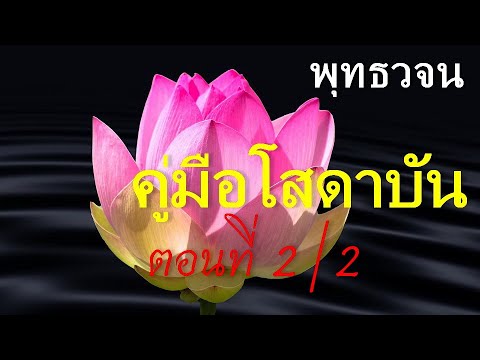 เสียงอ่านพระสูตร จากหนังสือพุทธวจน ฉบับ 2 คู่มือโสดาบัน ตอนที่ 2/2 เสียงอ่านพระสูตร จากหนังสือพุทธวจน ฉบับ 2 คู่มือโสดาบัน ตอนที่ 2/2