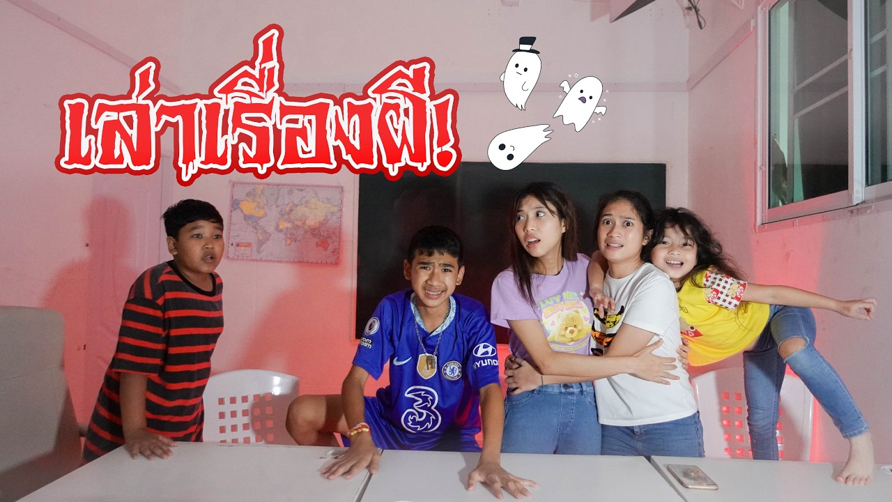 ผีสิงโรงเรียน! เรื่องเล่าสยองที่คุณไม่เคยรู้ | ใยบัว Fun Family S Studio ผีสิงโรงเรียน! เรื่องเล่าสยองที่คุณไม่เคยรู้ | ใยบัว Fun Family S Studio