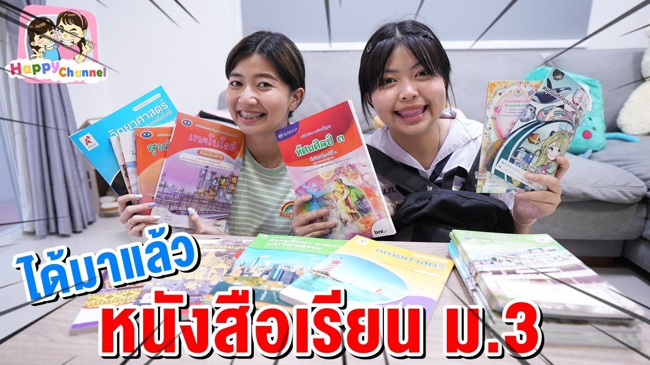 ได้มาแล้ว หนังสือเรียน ม.3 พี่ฟิล์ม น้องฟิวส์ Happy Channel ได้มาแล้ว หนังสือเรียน ม.3 พี่ฟิล์ม น้องฟิวส์ Happy Channel