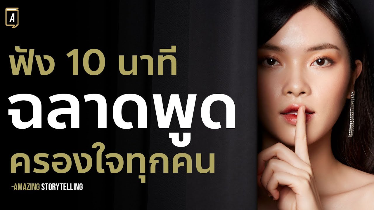 พูดแบบนี้ครองใจคนได้ตั้งนานแล้ว | Podcast พัฒนาตัวเอง พูดแบบนี้ครองใจคนได้ตั้งนานแล้ว | Podcast พัฒนาตัวเอง
