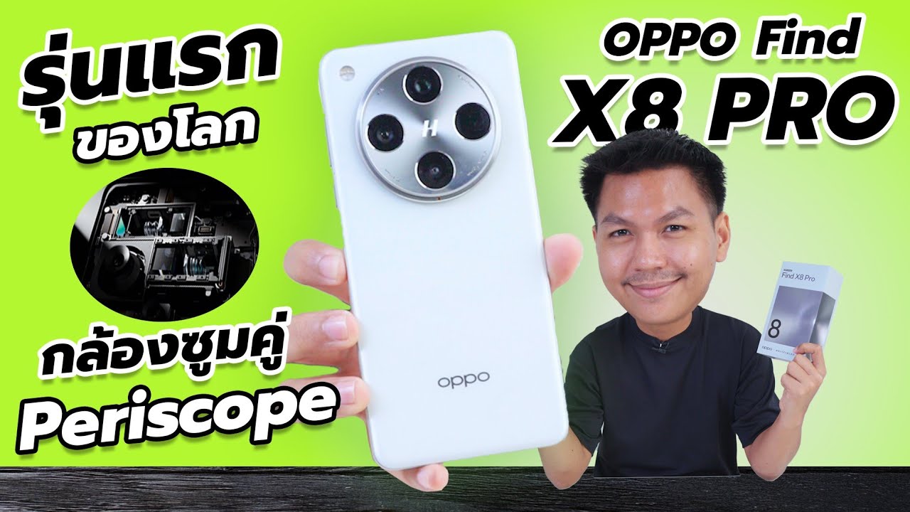 พรีวิว OPPO Find X8 Pro – กลับมาในรอบ 3 ปี มันก็ต้องมีของดีกันบ้าง 😆🔥 พรีวิว OPPO Find X8 Pro – กลับมาในรอบ 3 ปี มันก็ต้องมีของดีกันบ้าง 😆🔥