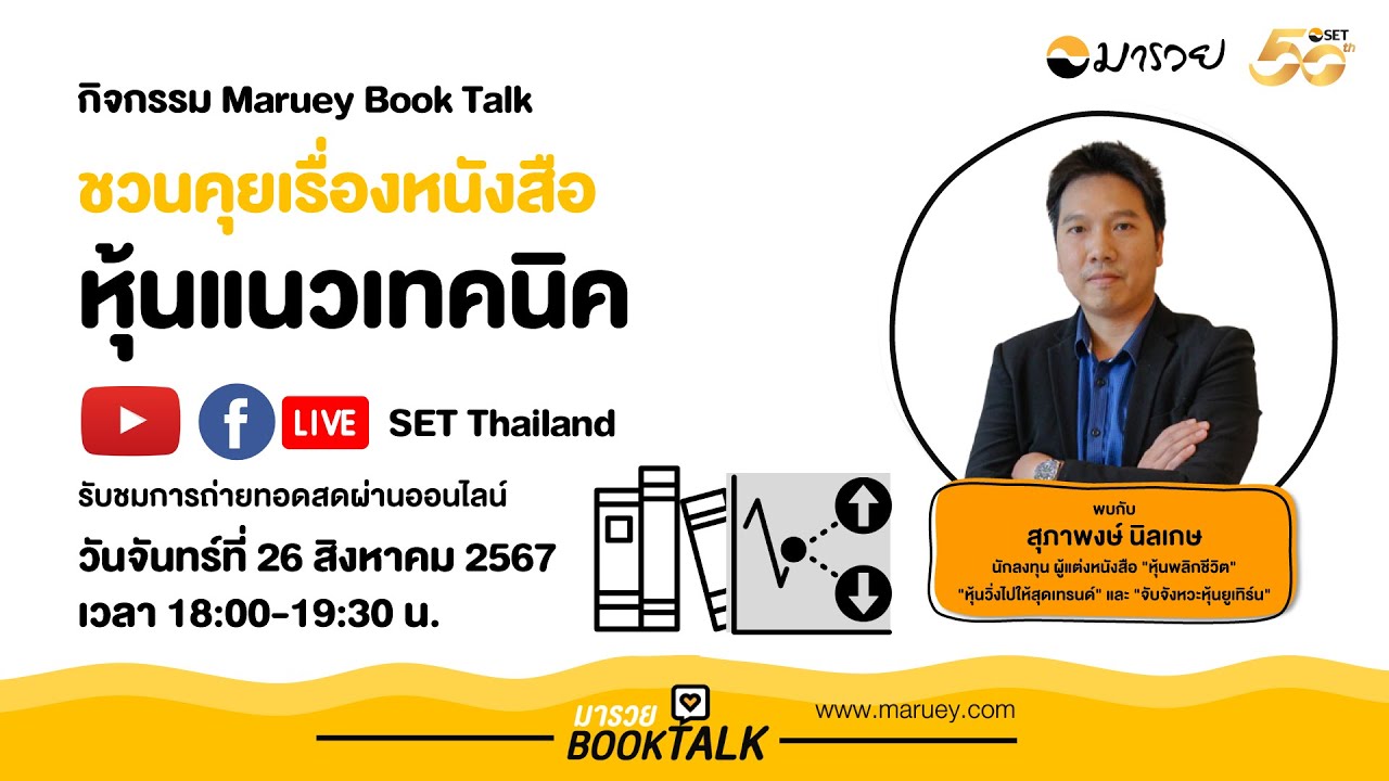 Maruey Book Talk หัวข้อ “ชวนคุยเรื่องหนังสือหุ้นแนวเทคนิค” Maruey Book Talk หัวข้อ “ชวนคุยเรื่องหนังสือหุ้นแนวเทคนิค”