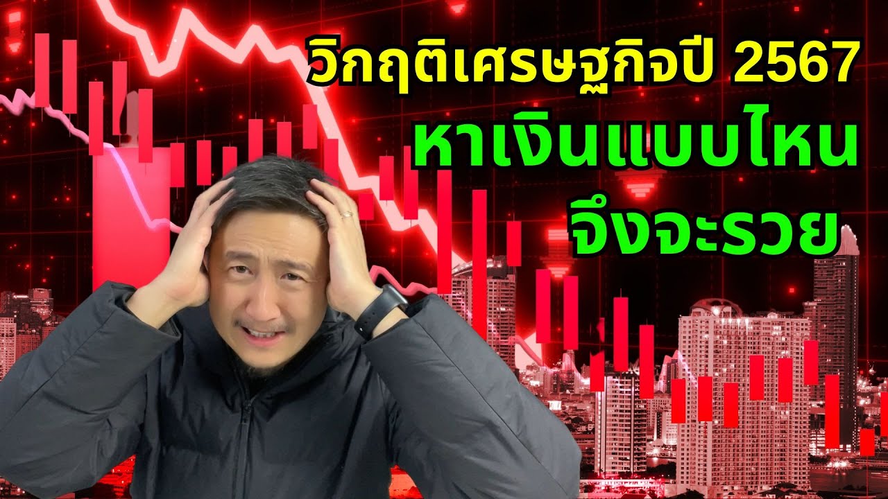 วิกฤติเศรษฐกิจในปี 2567 หาเงินแบบไหนจึงจะรวย วิกฤติเศรษฐกิจในปี 2567 หาเงินแบบไหนจึงจะรวย