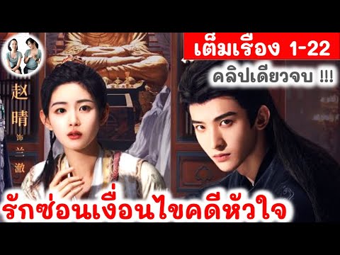 เล่าเต็มเรื่อง!!! รักซ่อนเงื่อนไขคดีหัวใจ EP 1-22 END (2024) | สปอยซีรี่ย์จีน | มาดูรีวิว เล่าเต็มเรื่อง!!! รักซ่อนเงื่อนไขคดีหัวใจ EP 1-22 END (2024) | สปอยซีรี่ย์จีน | มาดูรีวิว