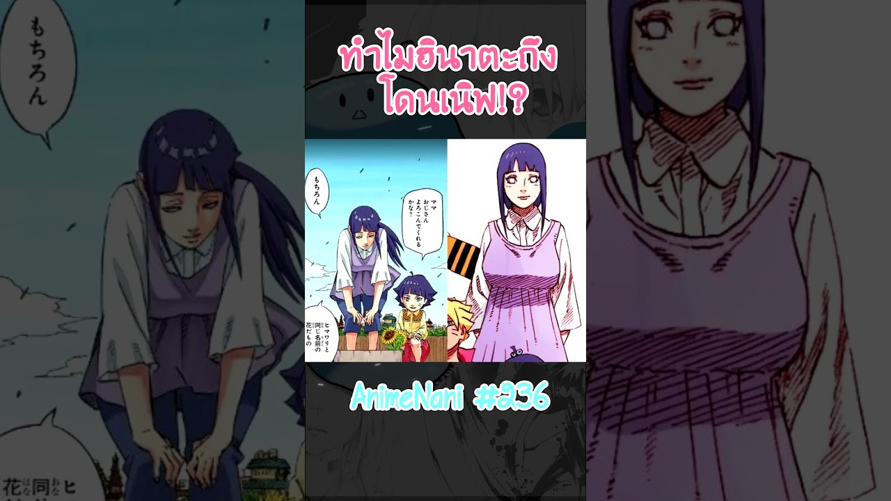 ทำไมฮินาตะโดนเนิฟ “ในภาคโบรูโตะ!?” #boruto #shorts #โบรูโตะ #นารูโตะ #อนิเมะ2024 ทำไมฮินาตะโดนเนิฟ “ในภาคโบรูโตะ!?” #boruto #shorts #โบรูโตะ #นารูโตะ #อนิเมะ2024