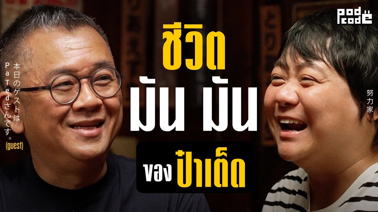 Talk กับป๋าเต็ด เรื่องชีวิตการทำงาน มัน มัน | PODCODE Talk กับป๋าเต็ด เรื่องชีวิตการทำงาน มัน มัน | PODCODE