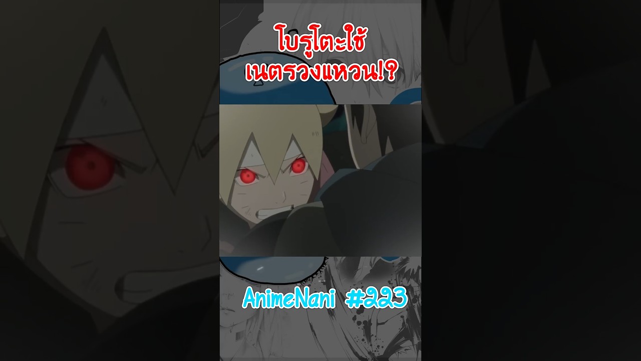 โบรูโตะ “ใช้เนตรวงแหวน!?” สู้โคโนฮะมารุ #boruto #shorts #โบรูโตะ #นารูโตะ #อนิเมะ2024 โบรูโตะ “ใช้เนตรวงแหวน!?” สู้โคโนฮะมารุ #boruto #shorts #โบรูโตะ #นารูโตะ #อนิเมะ2024