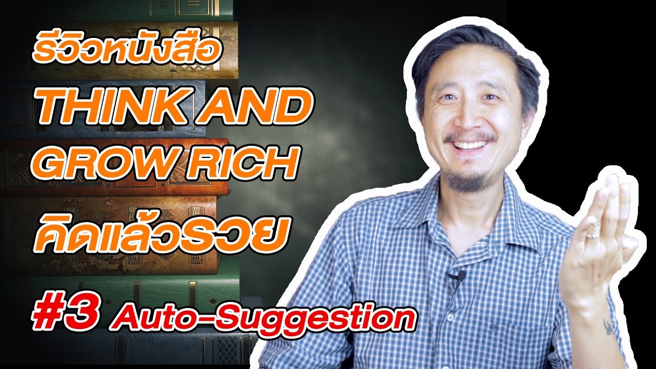 อยากรวย ต้องอ่าน THINK AND GROW RICH คิดแล้วรวย EP3 Auto-Suggestion อยากรวย ต้องอ่าน THINK AND GROW RICH คิดแล้วรวย EP3 Auto-Suggestion