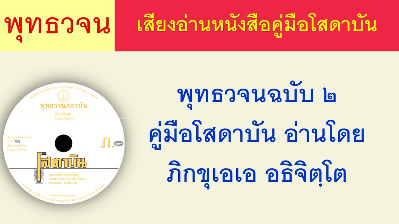 เสียงอ่านหนังสือ ๒ คู่มือโสดาบ้น ธรรมะ พุทธวจน เสียงอ่านหนังสือ ๒ คู่มือโสดาบ้น ธรรมะ พุทธวจน