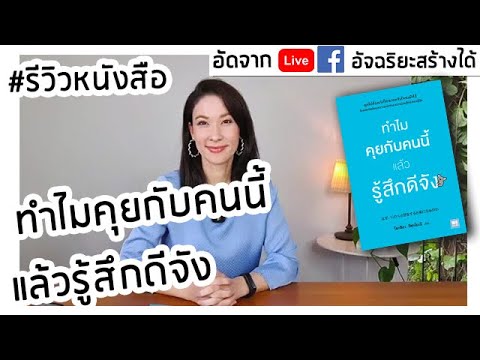 ทำไมคุยกับคนนี้แล้วรู้สึกดีจัง #รีวิวหนังสือ แปลจากภาษาญี่ปุ่น ทำไมคุยกับคนนี้แล้วรู้สึกดีจัง #รีวิวหนังสือ แปลจากภาษาญี่ปุ่น