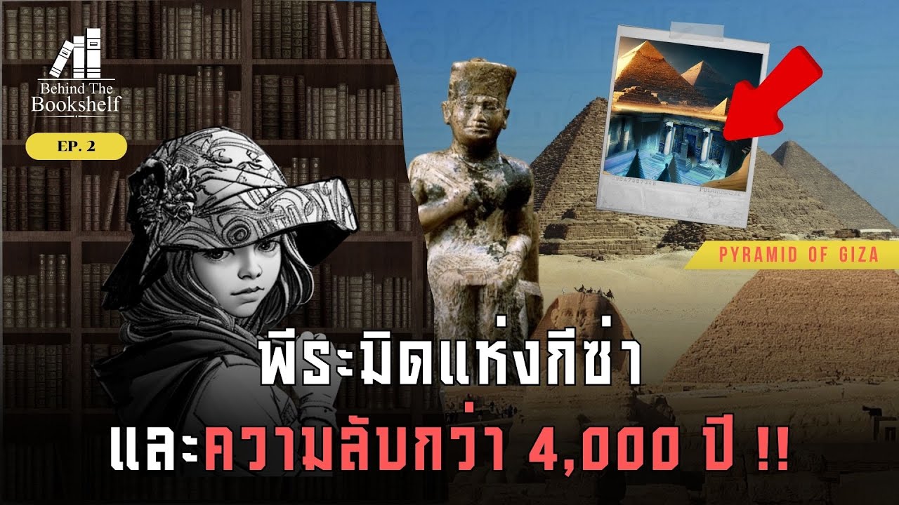 Pyramid of Giza: พีระมิดแห่งกีซ่าและความลับกว่า 4,000 ปี | Behind The Bookshelf EP.2 Pyramid of Giza: พีระมิดแห่งกีซ่าและความลับกว่า 4,000 ปี | Behind The Bookshelf EP.2