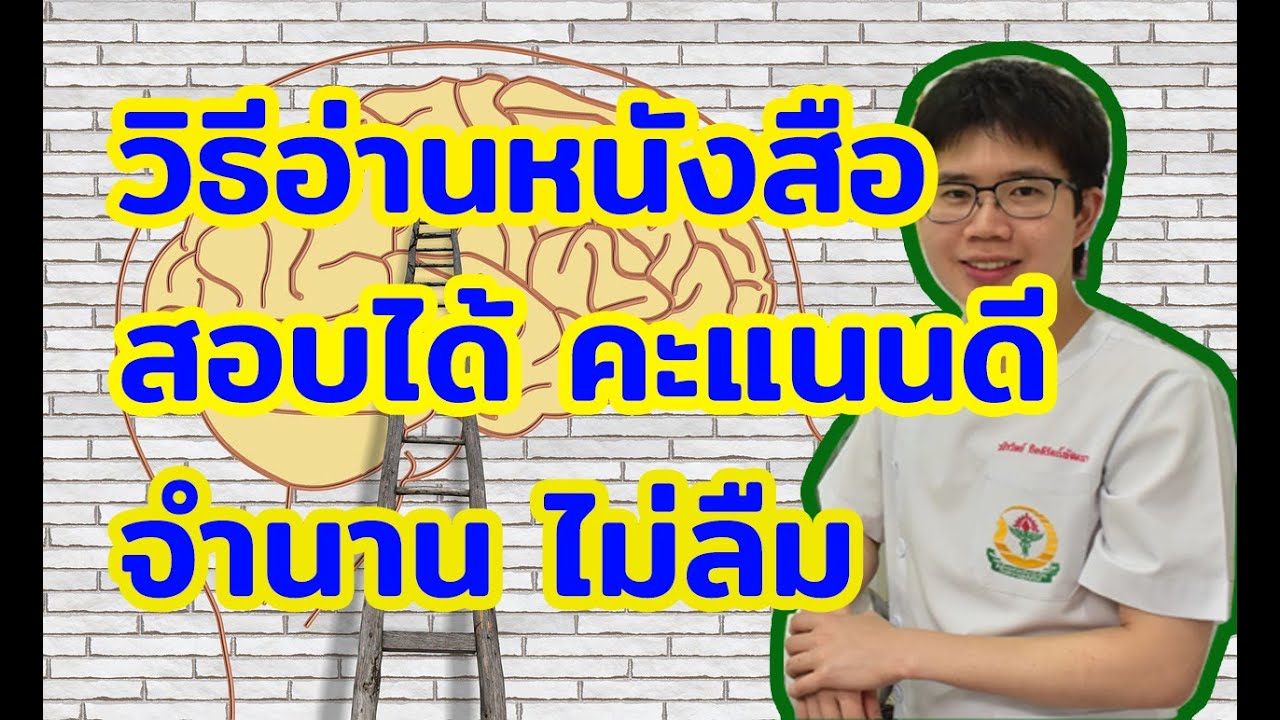 อ่านหนังสือยังไงให้จำได้ l 10นาทีกับหมอต่อ อ่านหนังสือยังไงให้จำได้ l 10นาทีกับหมอต่อ