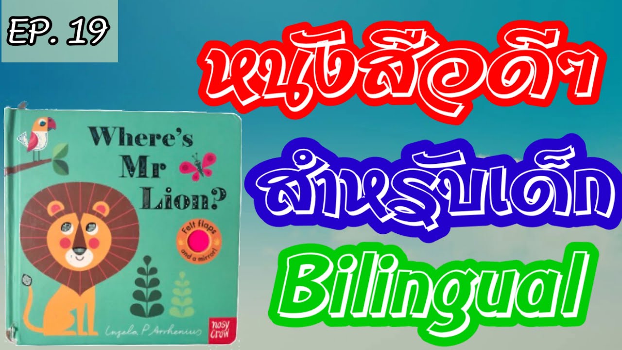 EP. 19 แนะนำหนังสือดีๆ Where’s Mr. Lion? A good book for small kids EP. 19 แนะนำหนังสือดีๆ Where’s Mr. Lion? A good book for small kids