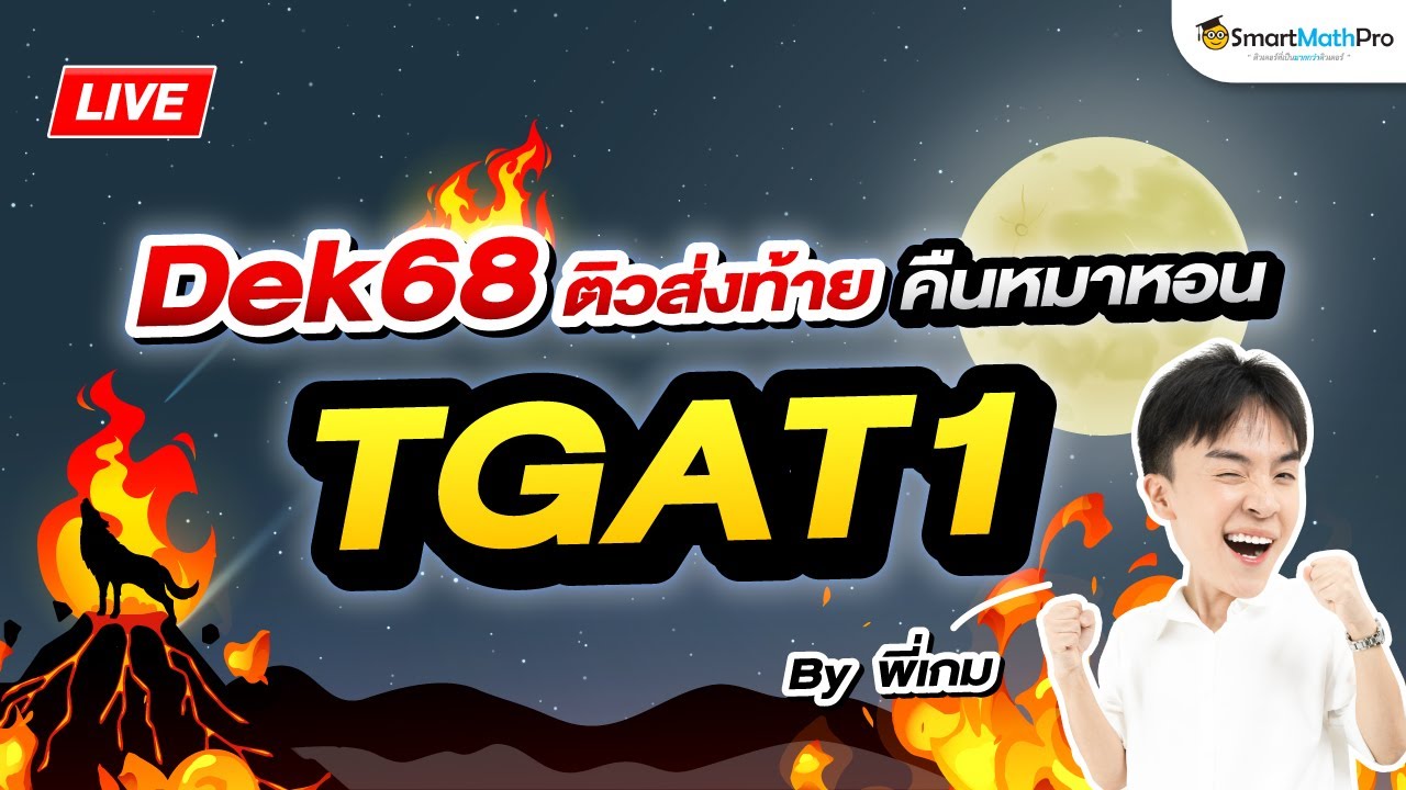 TGAT1 – ติวส่งท้าย คืนหมาหอน By พี่เกม | SmartMathPro TGAT1 – ติวส่งท้าย คืนหมาหอน By พี่เกม | SmartMathPro