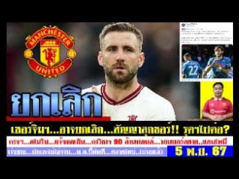 สรุปข่าวแมนยู ล่าสุด 5 พ.ย. 67 เวลา 07.10 น. -ยกเลิกสัญญา! ลุกชอร์สะเทือน เซอร์จิมฯจัดการ? ดีลอโมริม สรุปข่าวแมนยู ล่าสุด 5 พ.ย. 67 เวลา 07.10 น. -ยกเลิกสัญญา! ลุกชอร์สะเทือน เซอร์จิมฯจัดการ? ดีลอโมริม