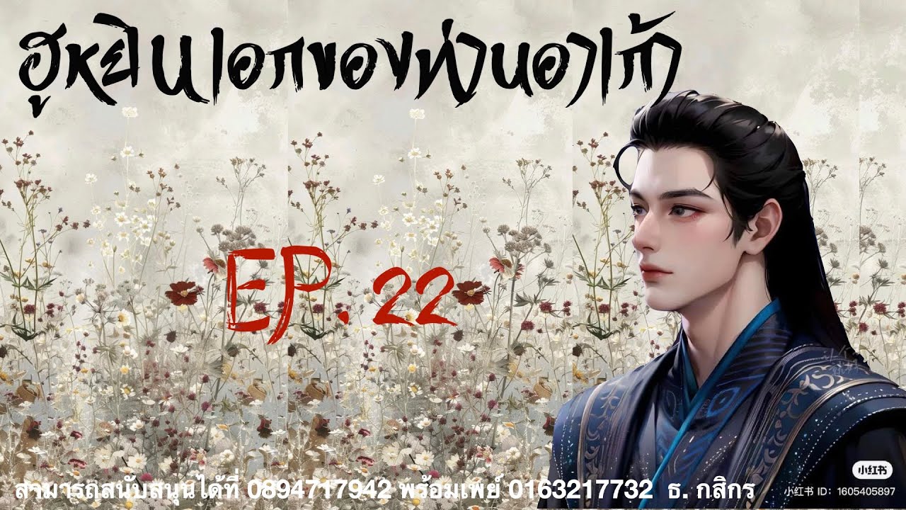 #นิยายเสียง  เรื่อง :: ฮูหยินเอกของท่านอาเก้า ::  | EP.22 #นิยายเสียง  เรื่อง :: ฮูหยินเอกของท่านอาเก้า ::  | EP.22