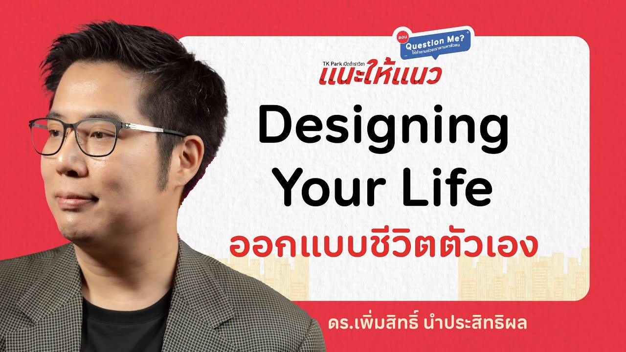 TK Park แนะให้แนว x พี่ปัง – ดร.เพิ่มสิทธิ์ นำประสิทธิผล (นักจิตวิทยาการปรึกษา) TK Park แนะให้แนว x พี่ปัง – ดร.เพิ่มสิทธิ์ นำประสิทธิผล (นักจิตวิทยาการปรึกษา)