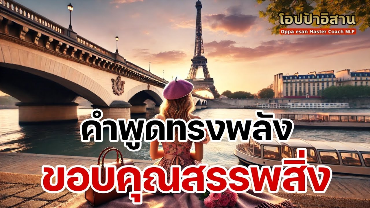 คำพูดทรงพลัง ขอบคุณสรรพสิ่ง | #affirmations #selftalk #โปรแกรมอัจฉริยะ #โปรแกรมจิต #เสียงสั่งจิต คำพูดทรงพลัง ขอบคุณสรรพสิ่ง | #affirmations #selftalk #โปรแกรมอัจฉริยะ #โปรแกรมจิต #เสียงสั่งจิต