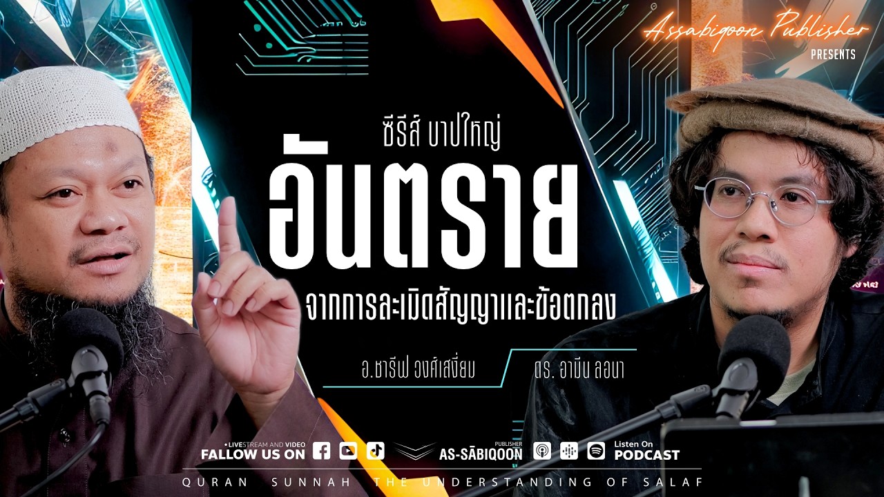 บาปใหญ่ ตอนที่ 22 อันตรายจากการละเมิดสัญญาและข้อตกลง @Yasmin bakery café นนทบุรี บาปใหญ่ ตอนที่ 22 อันตรายจากการละเมิดสัญญาและข้อตกลง @Yasmin bakery café นนทบุรี