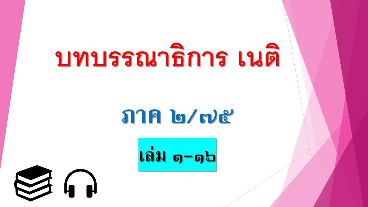 หนังสือเสียง (เสียงอ่าน) บทบรรณาธิการ เนติ ภาค ๒/๗๕ เล่มที่ ๑ – ๑๖ หนังสือเสียง (เสียงอ่าน) บทบรรณาธิการ เนติ ภาค ๒/๗๕ เล่มที่ ๑ – ๑๖