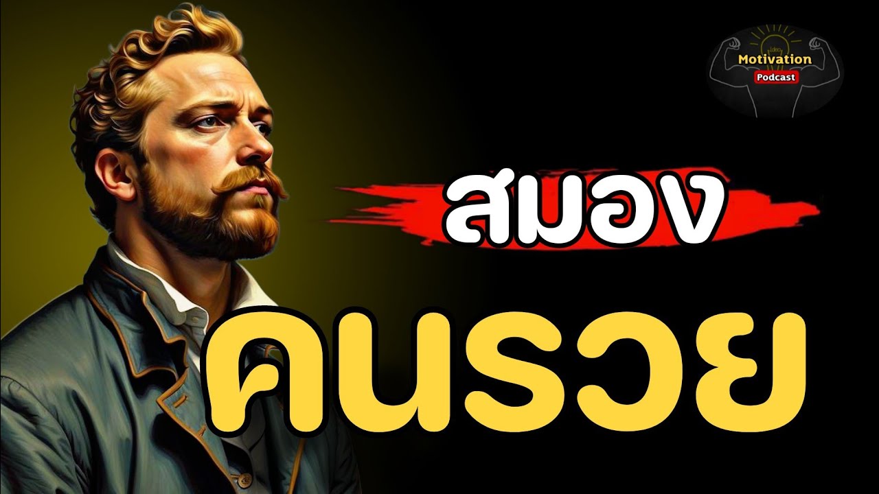 หนังสือเสียง สมองคนรวย ทำตามแล้วรวยง่ายขึ้น | #พัฒนาตัวเอง #ความร่ำรวย #หนังสือเสียง หนังสือเสียง สมองคนรวย ทำตามแล้วรวยง่ายขึ้น | #พัฒนาตัวเอง #ความร่ำรวย #หนังสือเสียง