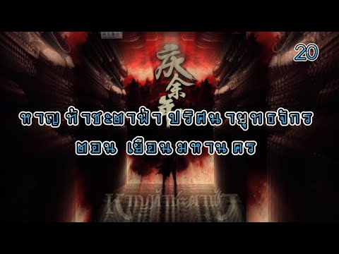 เสียงอ่านนิยายจีน หาญท้าชะตาฟ้า ปริศนายุทธจักร EP.20 | อ่านไปเรื่อย เสียงอ่านนิยายจีน หาญท้าชะตาฟ้า ปริศนายุทธจักร EP.20 | อ่านไปเรื่อย