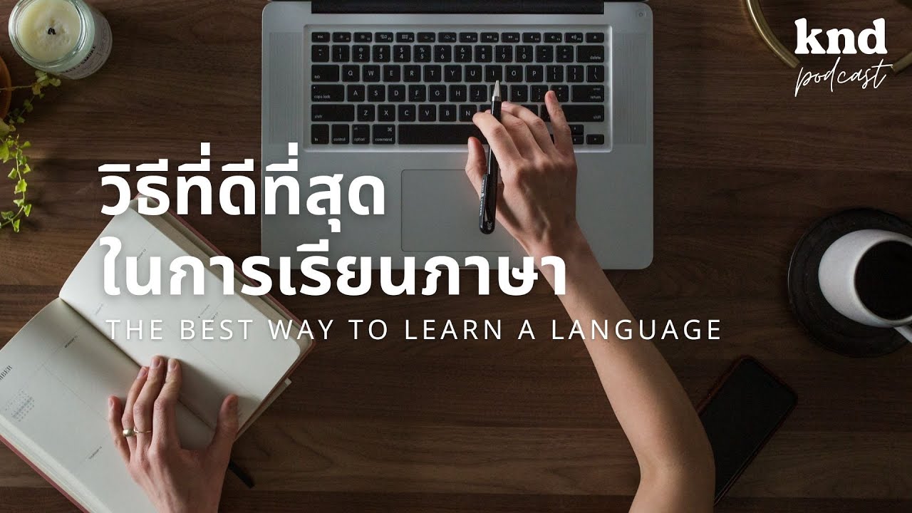 The Best Way to Learn a Language: วิธีที่ดีที่สุดในการเรียนภาษา | คำนี้ดี EP.1006 The Best Way to Learn a Language: วิธีที่ดีที่สุดในการเรียนภาษา | คำนี้ดี EP.1006