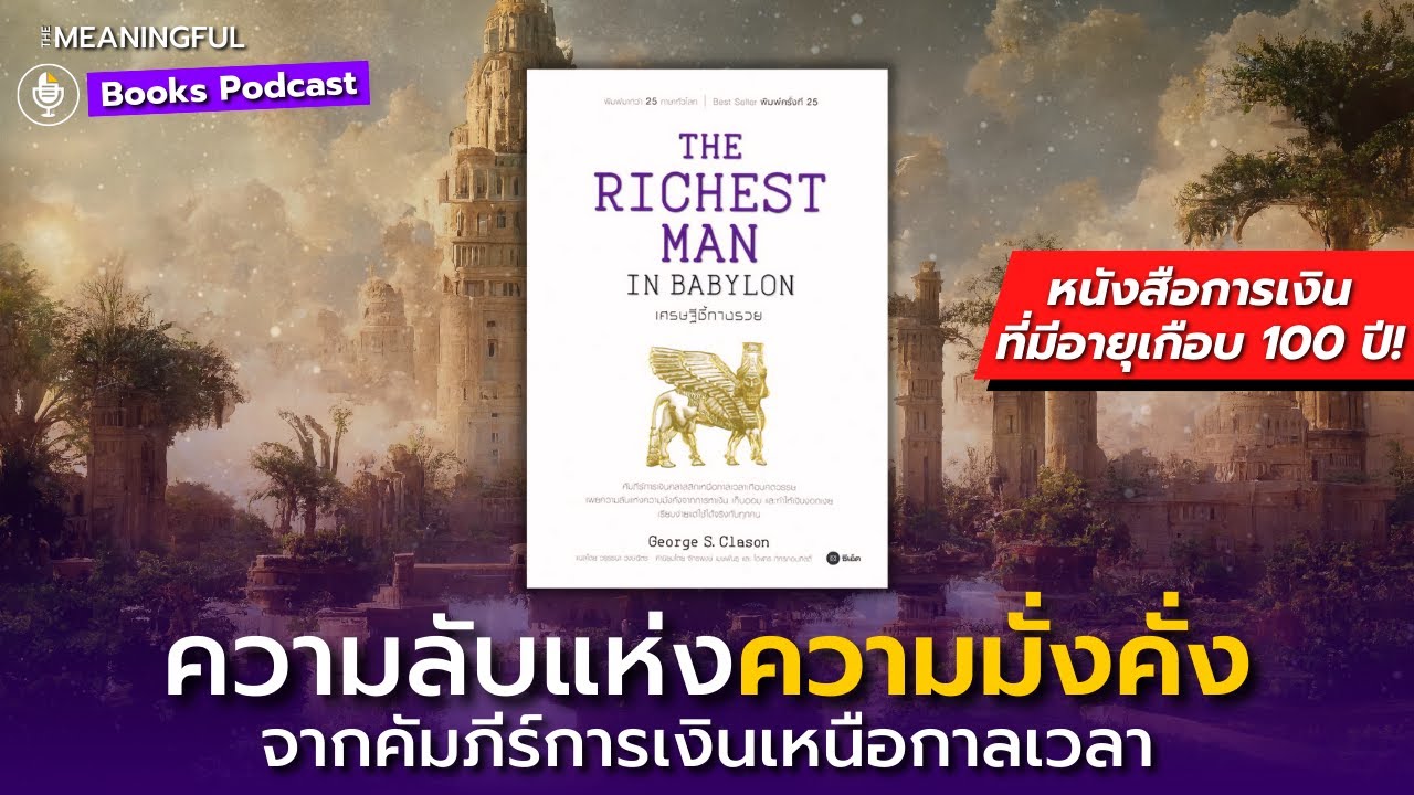 50 บทเรียนความลับแห่งความมั่งคั่ง เศรษฐีชี้ทางรวย (The Richest Man in Babylon) | หนังสือพัฒนาตัวเอง 50 บทเรียนความลับแห่งความมั่งคั่ง เศรษฐีชี้ทางรวย (The Richest Man in Babylon) | หนังสือพัฒนาตัวเอง