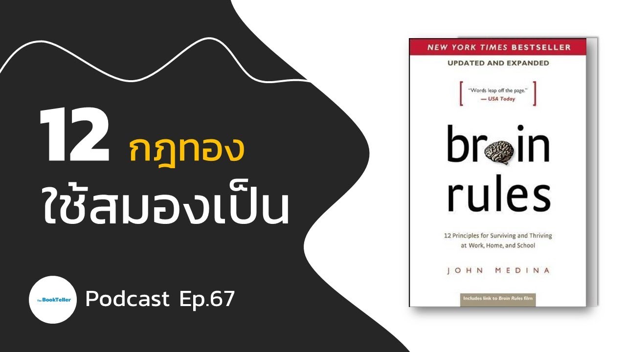 12 กฎทอง ของคนใช้สมองเป็น | สรุปหนังสือ Brain Rules  Podcast Ep.67 12 กฎทอง ของคนใช้สมองเป็น | สรุปหนังสือ Brain Rules  Podcast Ep.67