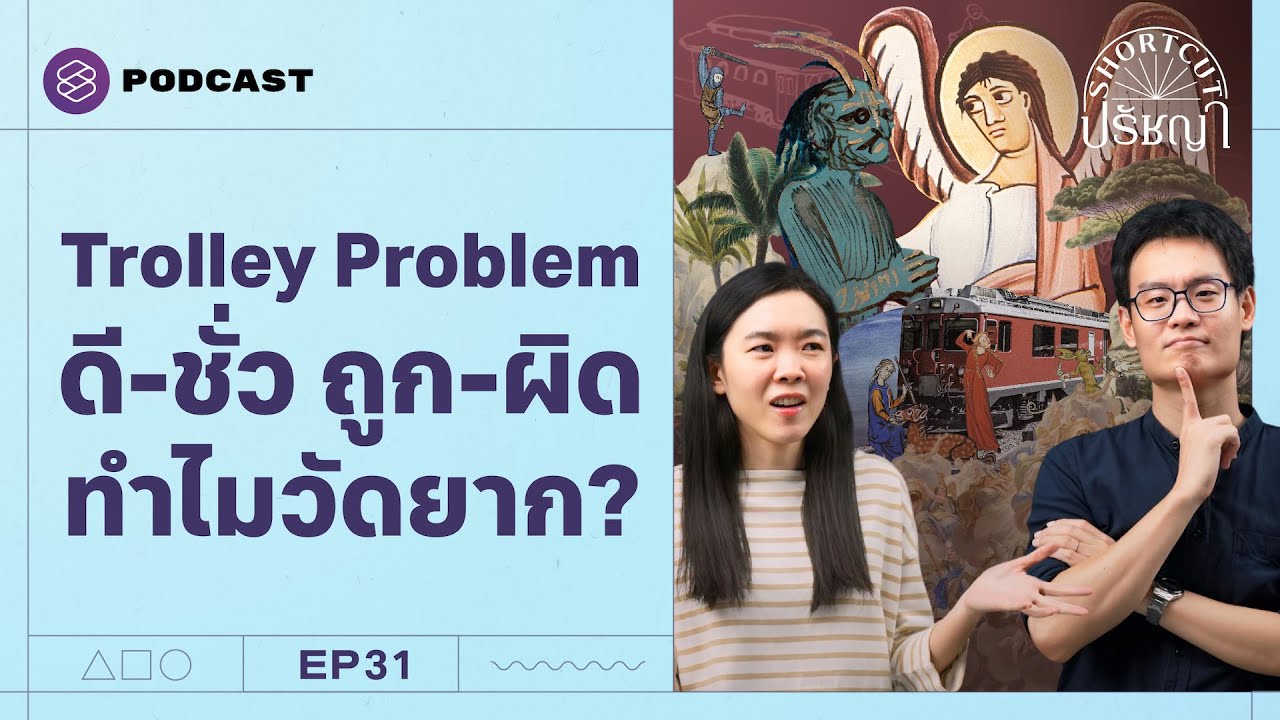 1 ชีวิต แลกกับ 5 ชีวิต คุณเลือกทางไหน? ทดสอบจริยธรรมคุณด้วย Trolley Problem | Shortcut ปรัชญา EP.31 1 ชีวิต แลกกับ 5 ชีวิต คุณเลือกทางไหน? ทดสอบจริยธรรมคุณด้วย Trolley Problem | Shortcut ปรัชญา EP.31