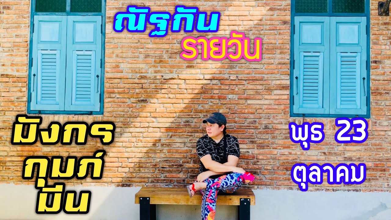 “ณัฐกันรายวัน”พุธ 23 ตุลาคม 2567 ราศีมังกร กุมภ์ มีน by ณัฐ นรรัตน์ “ณัฐกันรายวัน”พุธ 23 ตุลาคม 2567 ราศีมังกร กุมภ์ มีน by ณัฐ นรรัตน์