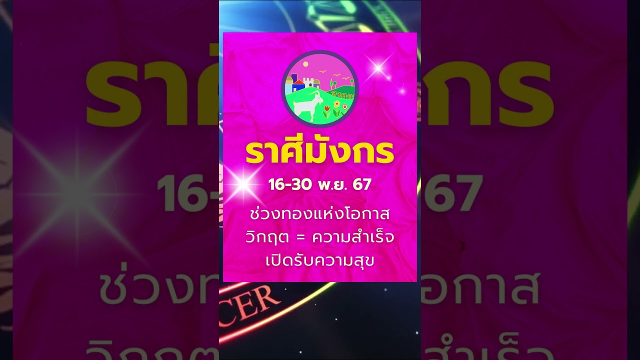 #ราศีมังกร 16-30 พ.ย. 67 ช่วงทองแห่งโอกาส วิกฤต=ความสำเร็จ โอกาสใหม่สู่ความสุข #ดูดวง #บรมครูโหร #ราศีมังกร 16-30 พ.ย. 67 ช่วงทองแห่งโอกาส วิกฤต=ความสำเร็จ โอกาสใหม่สู่ความสุข #ดูดวง #บรมครูโหร