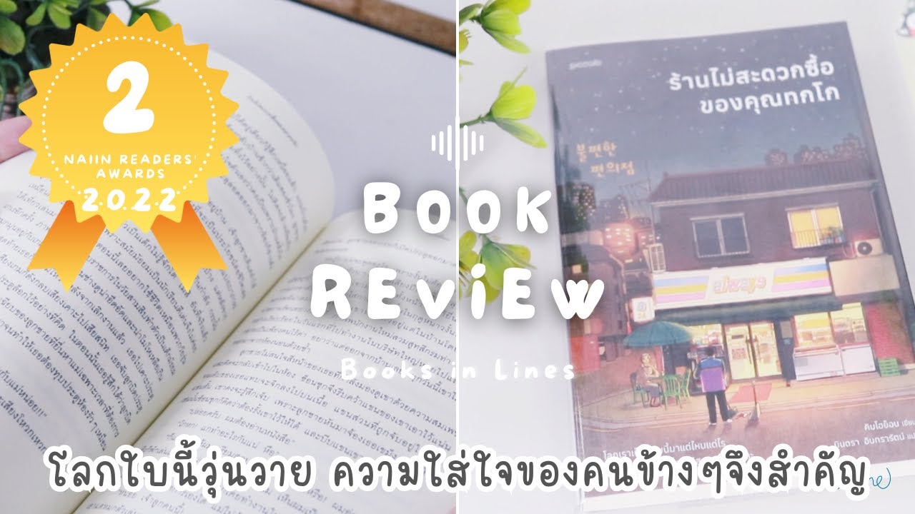 รีวิว+แนะนำหนังสือฟีลกู๊ด 📖 ร้านไม่สะดวกซื้อของคุณทกโก 🍜🍙 เติมพลังให้หัวใจ | Books in Lines 📚 รีวิว+แนะนำหนังสือฟีลกู๊ด 📖 ร้านไม่สะดวกซื้อของคุณทกโก 🍜🍙 เติมพลังให้หัวใจ | Books in Lines 📚