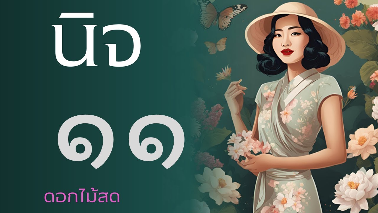 หนังสือเสียง : นิจ ตอนที่ 11 หนังสือเสียง : นิจ ตอนที่ 11
