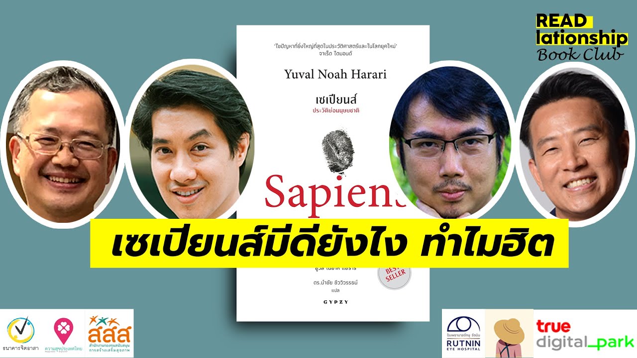 1/2: Sapiens มีดียังไง ทำไมฮิต? / READlationship Book Club ep1.2 1/2: Sapiens มีดียังไง ทำไมฮิต? / READlationship Book Club ep1.2