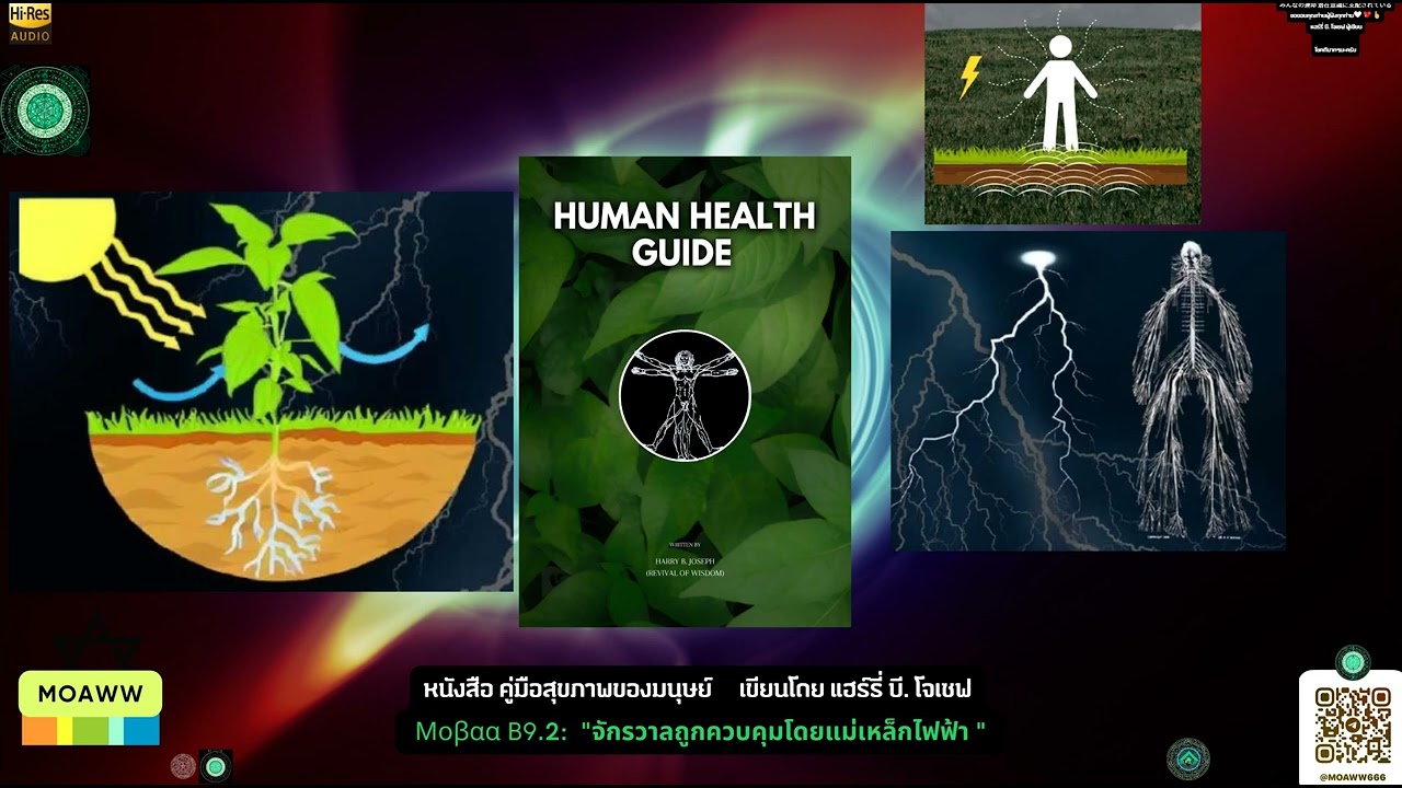 หนังสือ คู่มือสุขภาพของมนุษย์     เขียนโดย แฮร์รี่ บี. โจเซฟ Μοβαα B9.2:  จักรวาลควบคุมแม่เหล็กไฟฟ้า หนังสือ คู่มือสุขภาพของมนุษย์     เขียนโดย แฮร์รี่ บี. โจเซฟ Μοβαα B9.2:  จักรวาลควบคุมแม่เหล็กไฟฟ้า
