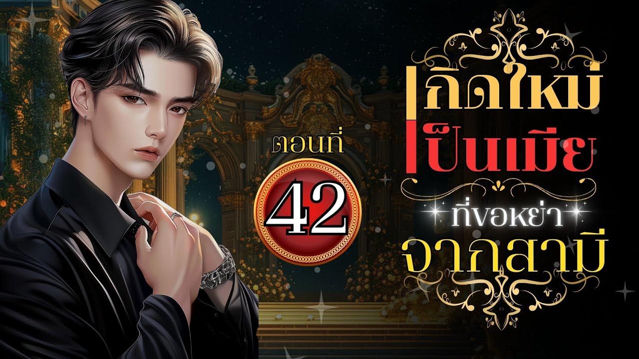 เกิดใหม่เป็นเมียที่ขอหย่าจากสามี (ห่วง) ตอนที่ 42 เกิดใหม่เป็นเมียที่ขอหย่าจากสามี (ห่วง) ตอนที่ 42