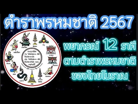 ตำราพรหมชาติ 2567  พยากรณ์ 12 ราศีตามตำราไทยโบราณ ตำราพรหมชาติ 2567  พยากรณ์ 12 ราศีตามตำราไทยโบราณ
